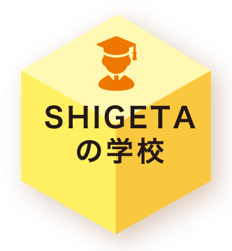 SHIGETAの学校